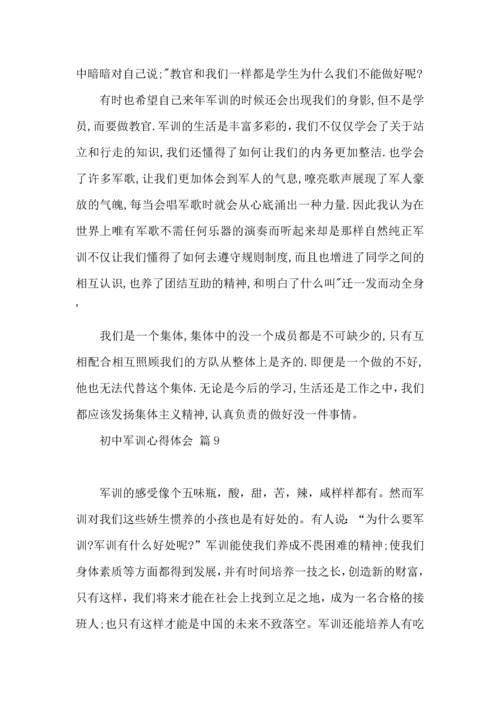 初中军训心得体会模板10篇（一）.docx