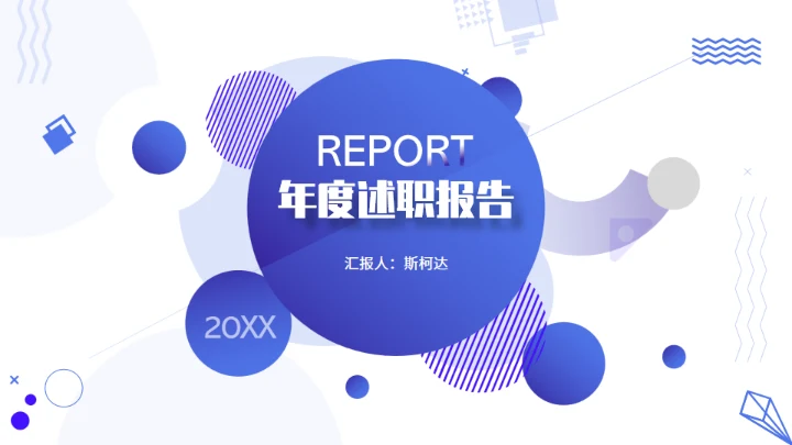 REPORT年终述职通用PPT模板