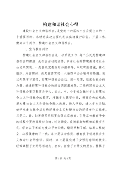 构建和谐社会心得_1.docx