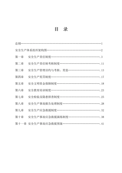 企业安全生产管理制度.docx