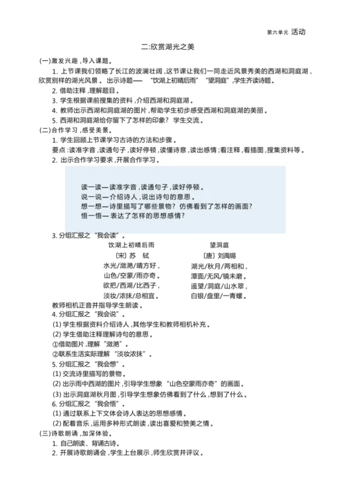 统编版语文三年级上册第六单元 跟着课本去旅行 ,领略祖国河山美 大单元主题情境式教学设计