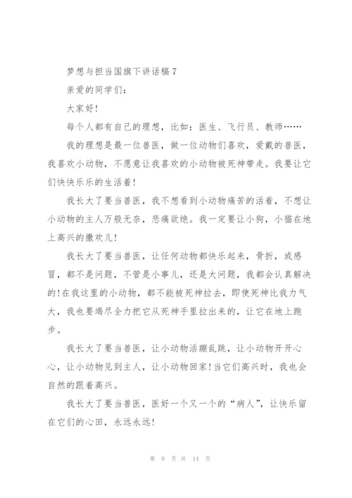 梦想与担当国旗下讲话稿范文10篇.docx