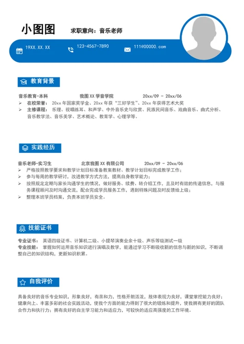 简约风音乐老师个人简历模板word竞聘简历