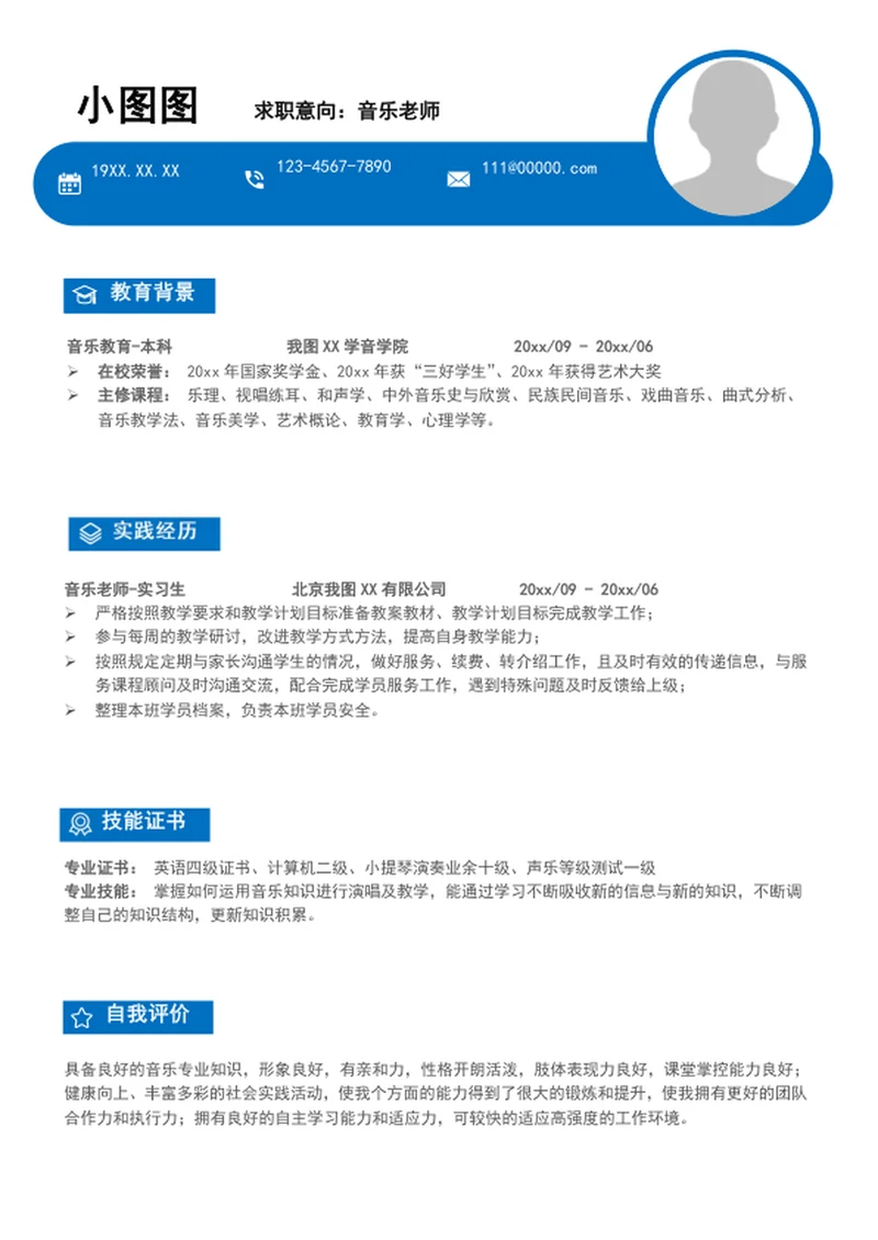 简约风音乐老师个人简历模板word竞聘简历