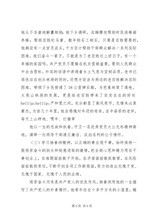 学习杨善洲事迹材料体会：以杨善洲精神执政为民.docx