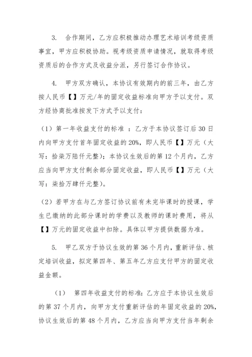 艺术培训合作办学协议.docx