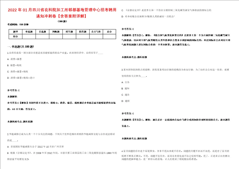 2022年01月四川省农科院加工所郫都基地管理中心招考聘用通知冲刺卷含答案附详解第005期