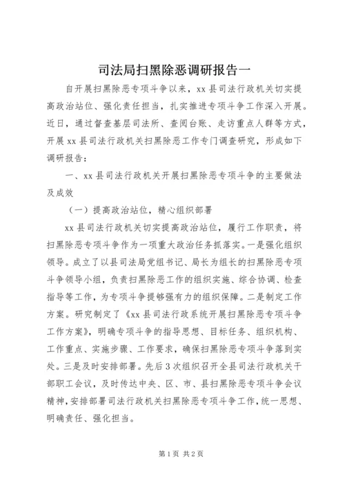 司法局扫黑除恶调研报告一.docx