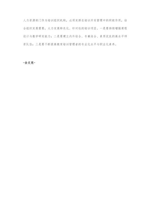 关于科研院所培训开发管理模式转变的探索.docx