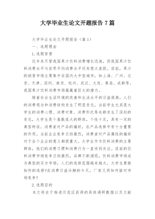 大学毕业生论文开题报告7篇.docx