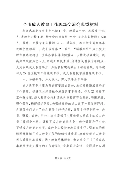 全市成人教育工作现场交流会典型材料.docx