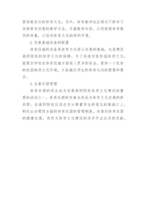 高职院校体育文化建设论文.docx