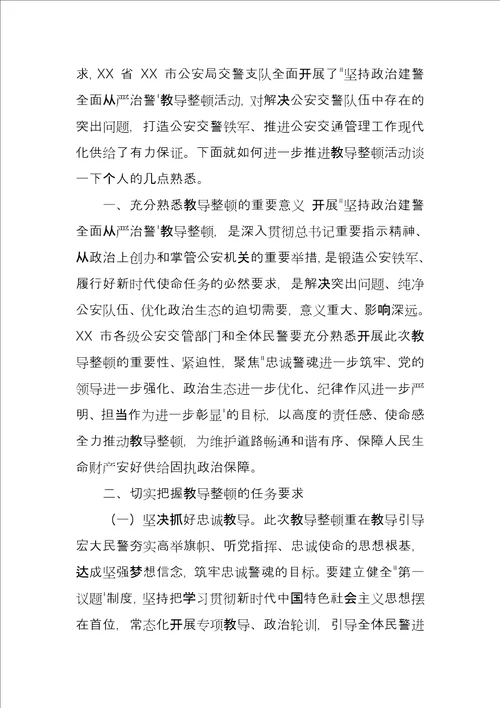2021政法队伍教育整顿专题研讨发言材料参考例文2篇