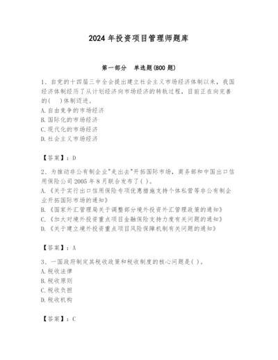 2024年投资项目管理师题库附参考答案ab卷.docx