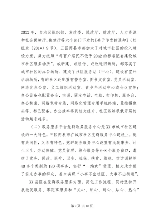 城市社区服务平台的建设调研报告 (2).docx