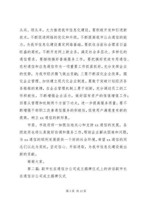 副市长在通信分公司成立揭牌仪式上的讲话.docx