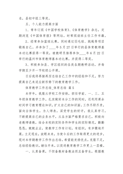 体育教学工作总结_体育总结.docx