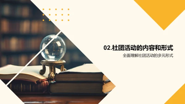 探索社团活动的魅力