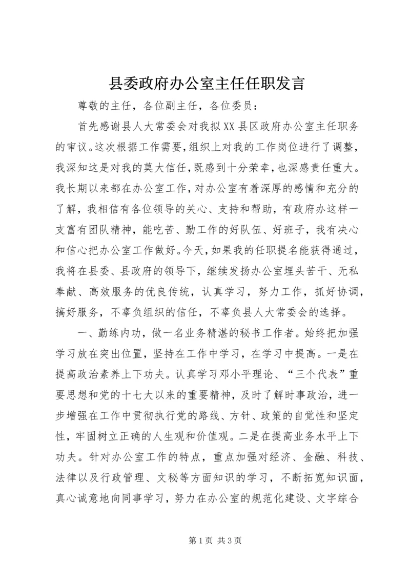 县委政府办公室主任任职发言 (2).docx