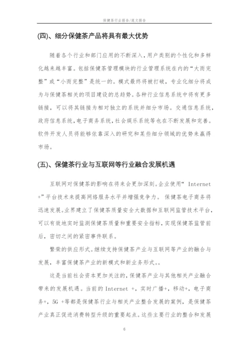 2023年保健茶行业分析报告及未来五至十年行业发展报告.docx
