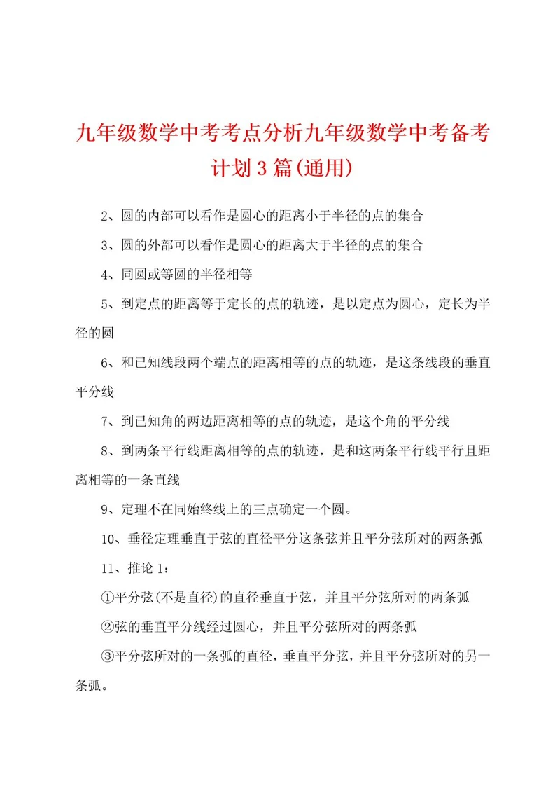 九年级数学中考考点分析九年级数学中考备考计划3篇