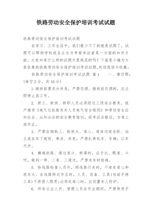 铁路劳动安全保护培训考试试题.docx