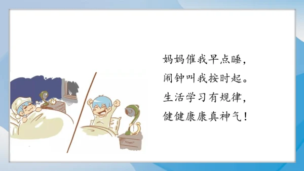 （2024）统编版道德与法治一年级上册（9）作息有规律 课件