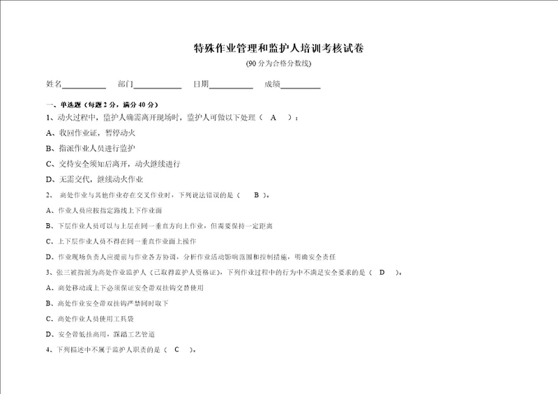 特殊作业安全监护人专项培训考核考试试卷