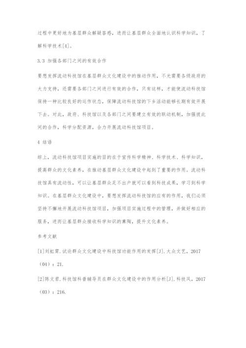 刍议流动科技馆项目对基层群众文化建设的推动作用.docx