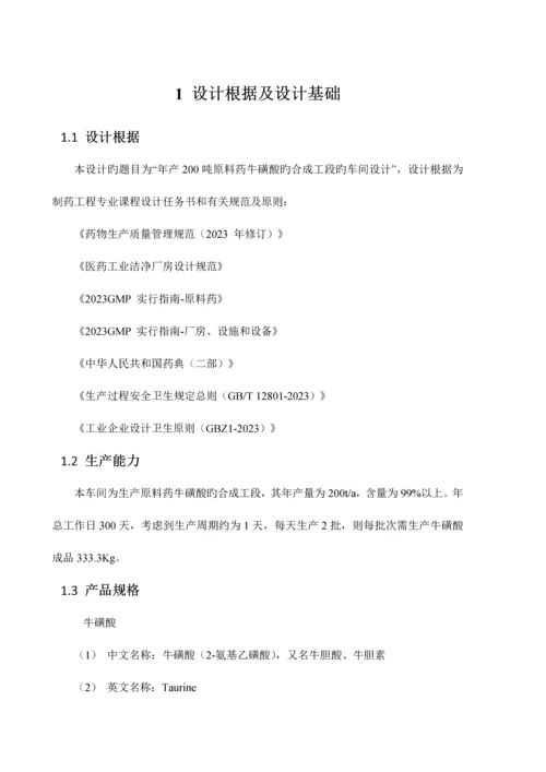 年产吨原料药牛磺酸的合成工段的车间工艺设计.docx