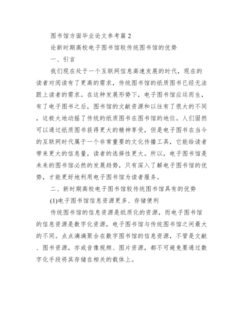 【图书馆方面毕业论文参考】图书馆设计毕业论文.docx
