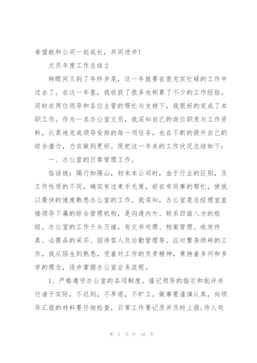 文员2022年度工作总结五篇.docx