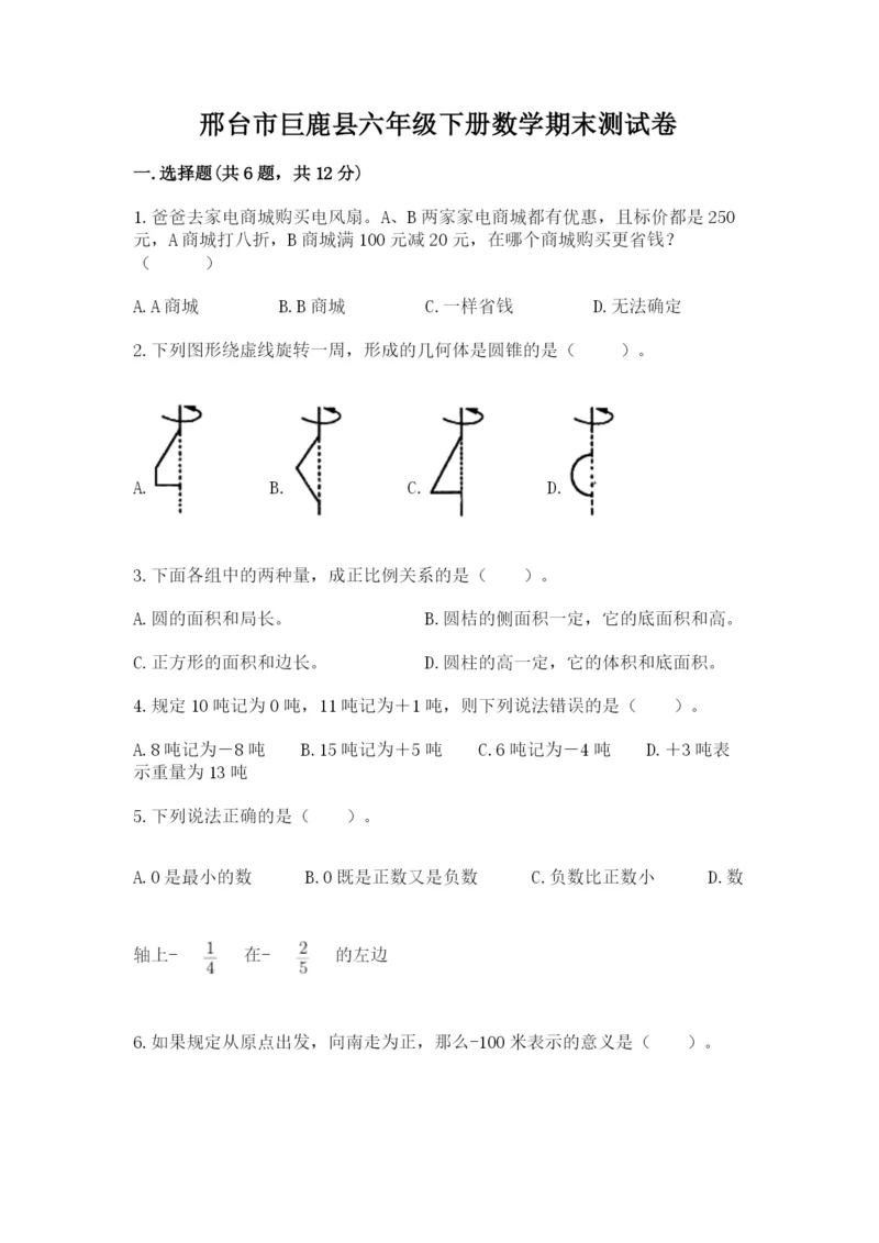 邢台市巨鹿县六年级下册数学期末测试卷及答案一套.docx