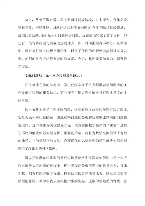 实际问题与二元一次方程组教学反思精选3篇