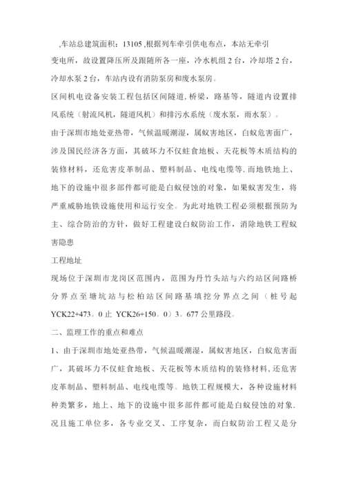 地铁白蚁防治工程监理细则.docx