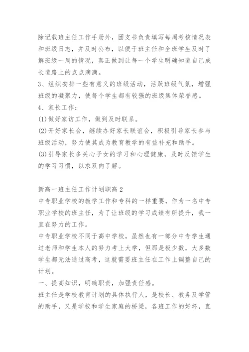 新高一班主任工作计划职高.docx