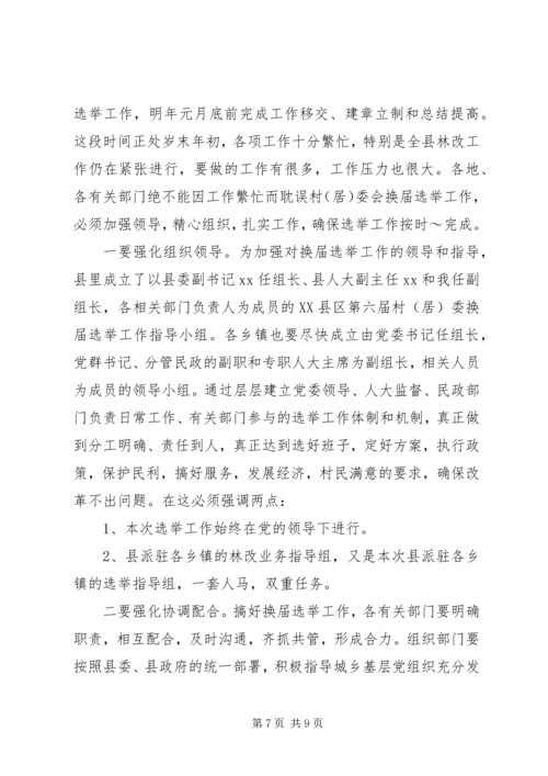 县委书记在村居两委换届动员会上的讲话 (2).docx