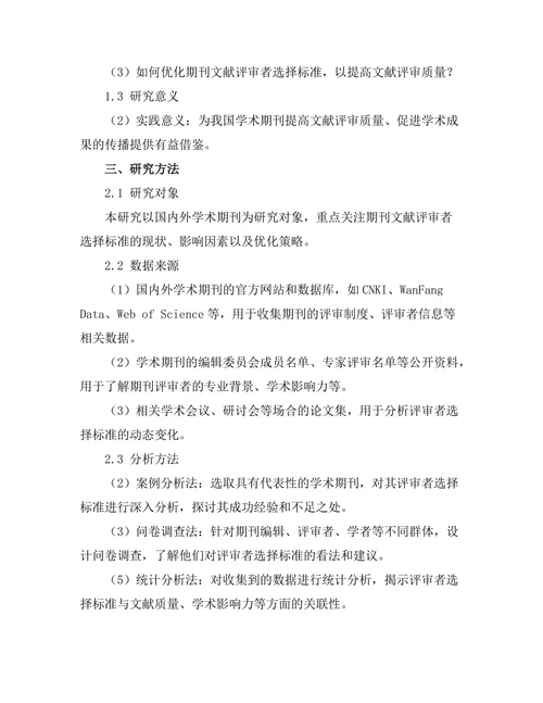 期刊文献的评审者选择标准探讨