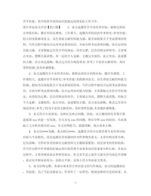 2023年设计毕业论文评语.docx