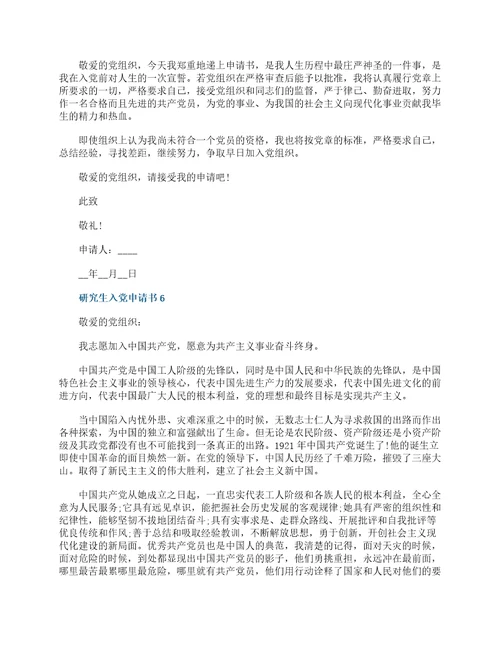 2022年研究生入党申请书标准范文