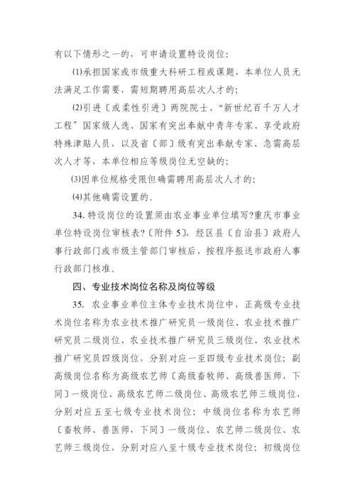 重庆市农业事业单位岗位设置管理指导意见.docx