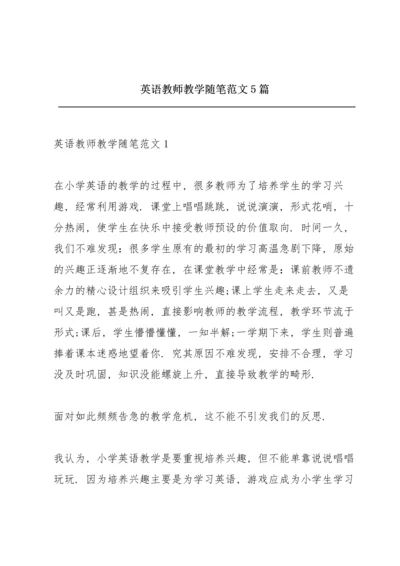 英语教师教学随笔范文5篇.docx