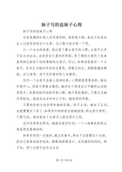 妹子写的追妹子心得.docx