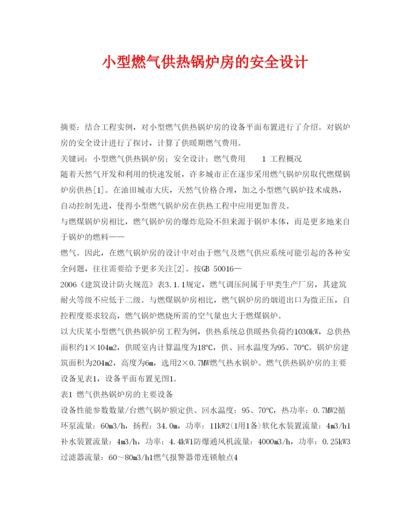 【精编】《安全管理论文》之小型燃气供热锅炉房的安全设计.docx