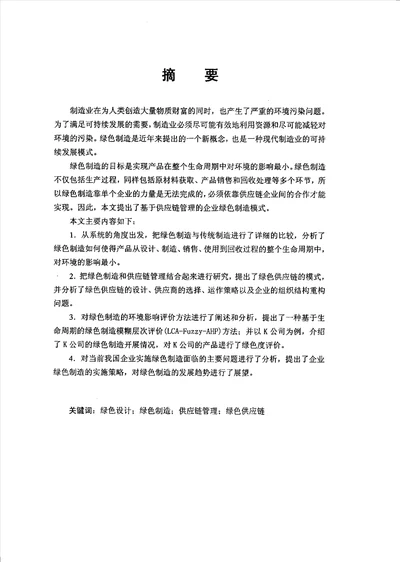 基于供应链管理的企业绿色制造模式分析