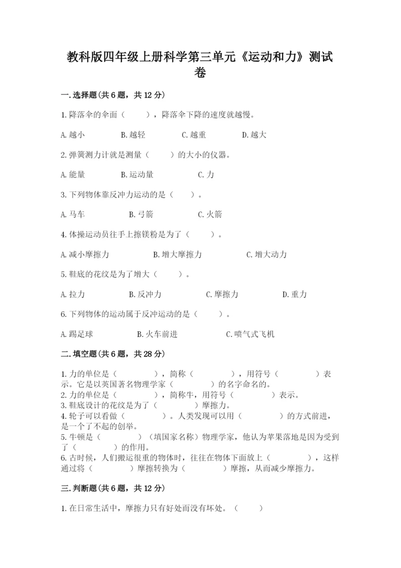 教科版四年级上册科学第三单元《运动和力》测试卷【必考】.docx