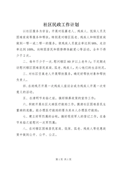 社区民政工作计划_1.docx