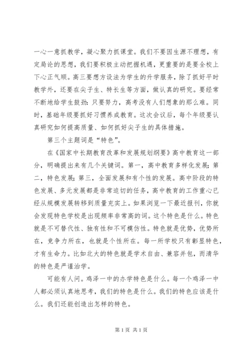 新任校长在全体教职工会议上的讲话5篇.docx