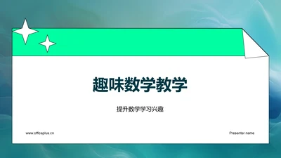 趣味数学教学