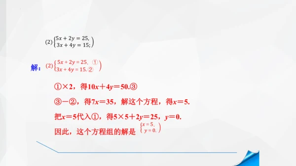 8.2.2 消元加减法解二元一次方程组 课件-人教版七年级下册